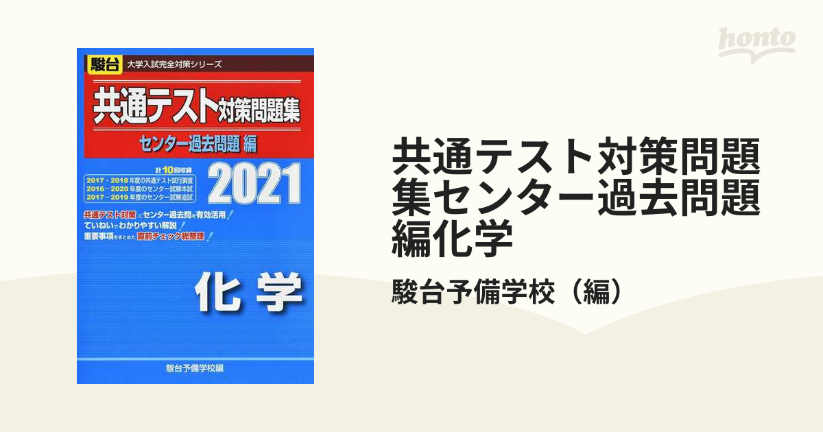 共通テスト対策問題集センター過去問題編化学 ２０２１の通販/駿台予備