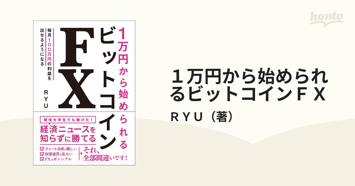 １万円から始められるビットコインＦＸ 毎月１００万円の利益を出せるようになる