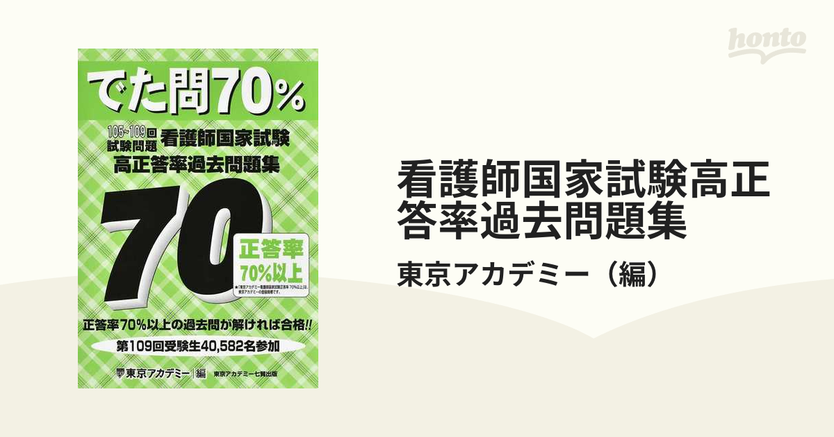 早い者勝ち でた問70―105～109回試験問題 看護師国家試験高正答率過去