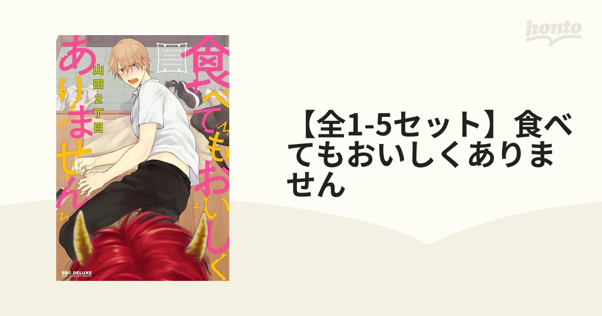 全1-5セット】食べてもおいしくありません - honto電子書籍ストア