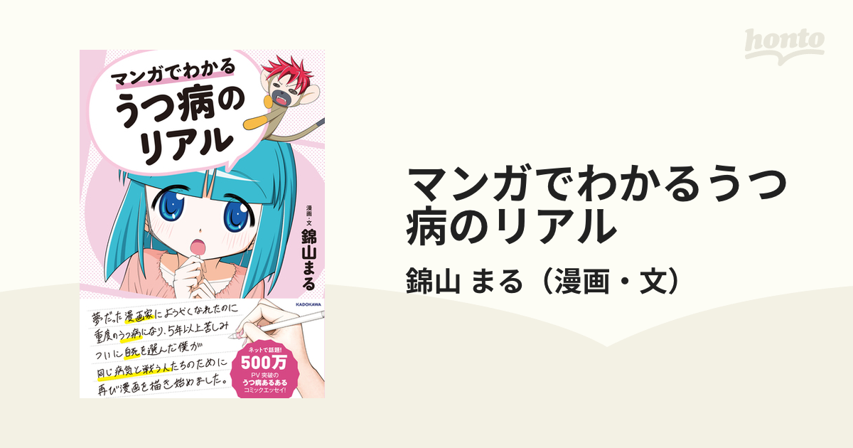 マンガでわかるうつ病のリアルの通販/錦山 まる - コミック：honto本の