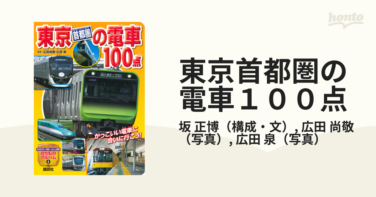 東京首都圏の電車１００点