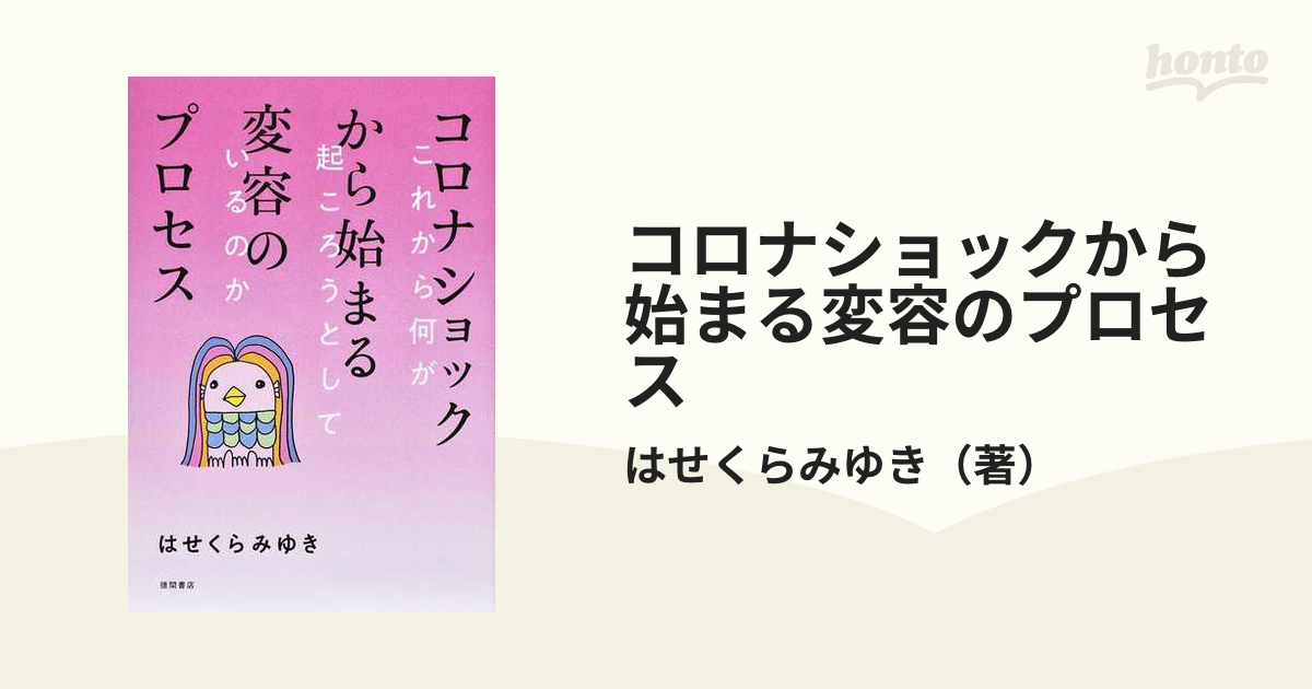 コロナショックから始まる変容のプロセス これから何が起ころうとしているのか