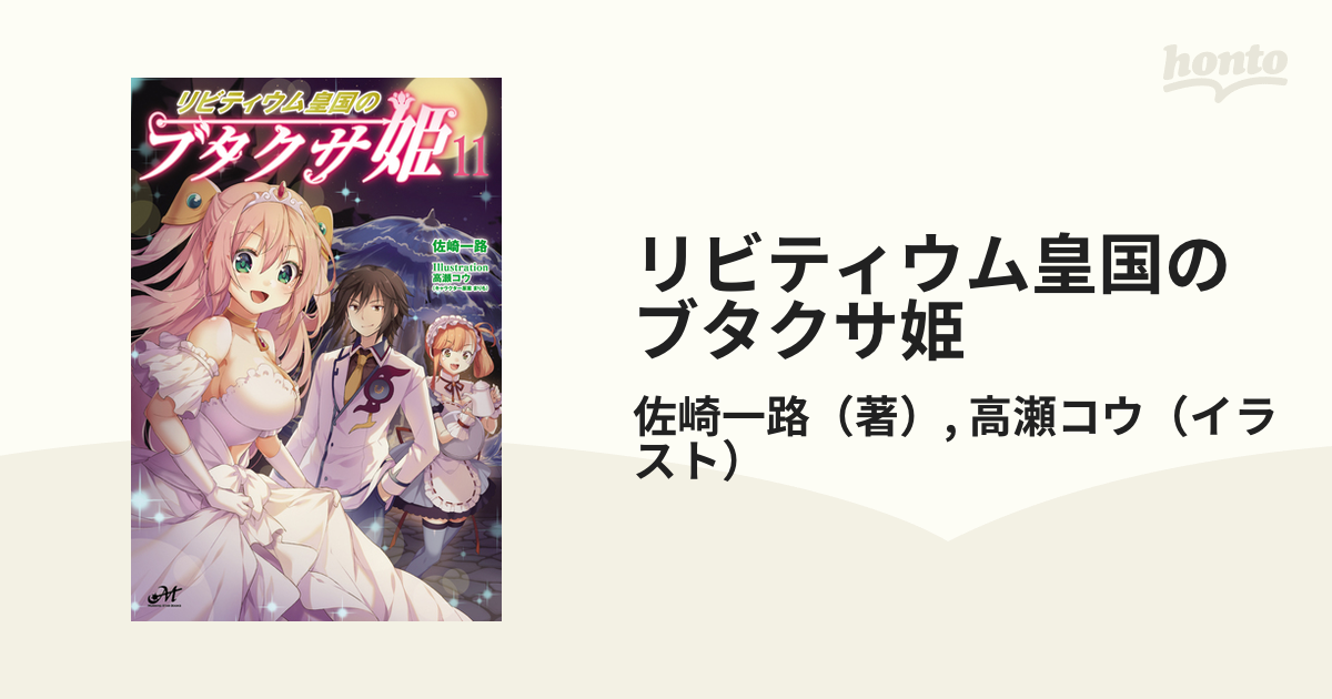 リビティウム皇国のブタクサ姫 １１の通販/佐崎一路/高瀬コウ - 紙の本