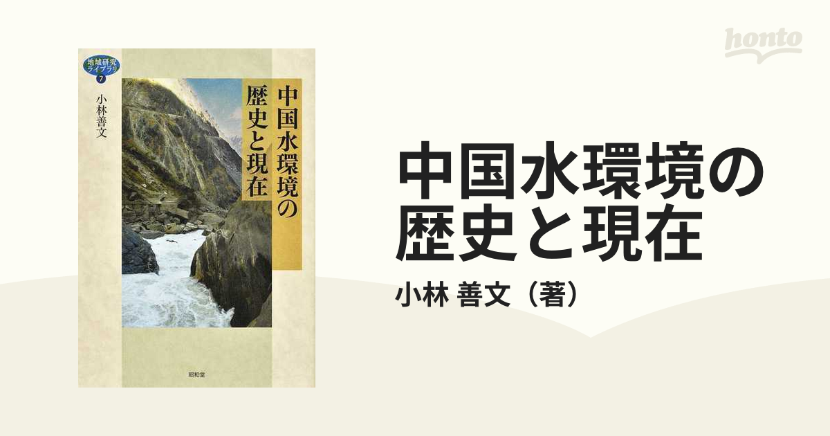 中国水環境の歴史と現在の通販/小林 善文 - 紙の本：honto本の通販ストア