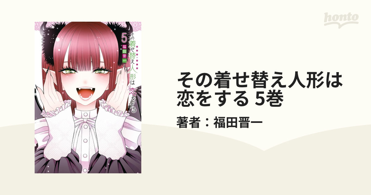 その着せ替え人形は恋をする 5巻（漫画）の電子書籍 - 無料・試し読み