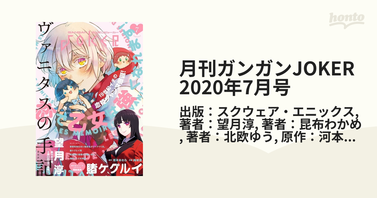 ガンガンjoker　2020年１月号～7月号　7冊セット 月刊ガンガンJOKER 2020年7月号（漫画）の電子書籍 - 無料・試し読みも