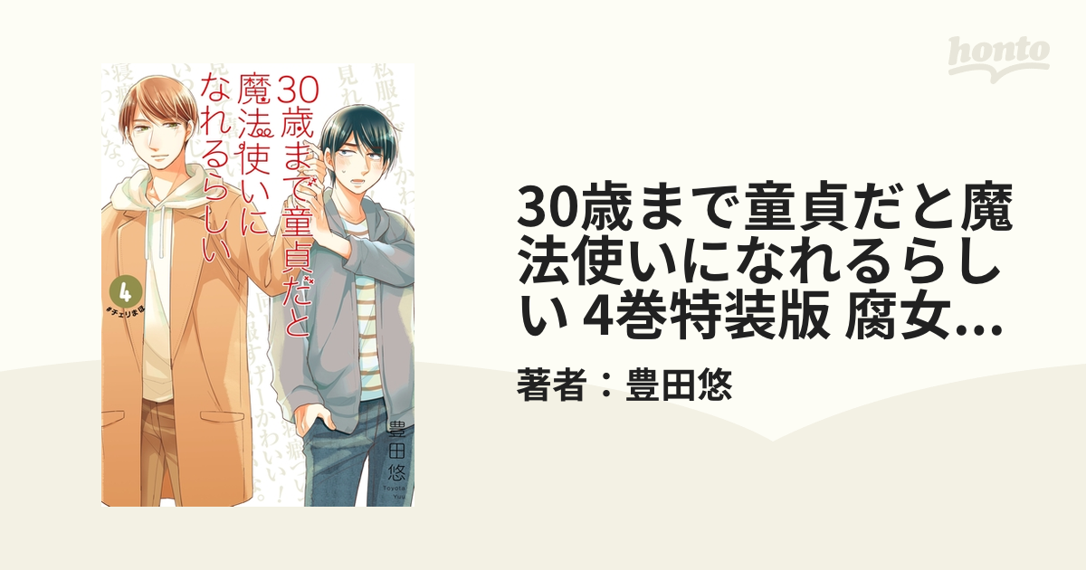 30歳まで童貞だと魔法使いになれるらしい 4巻特装版 腐女子たちの純愛(ピュアラブ)妄想小冊子付き【デジタル版限定特典付き】の電子書籍 -  honto電子書籍ストア