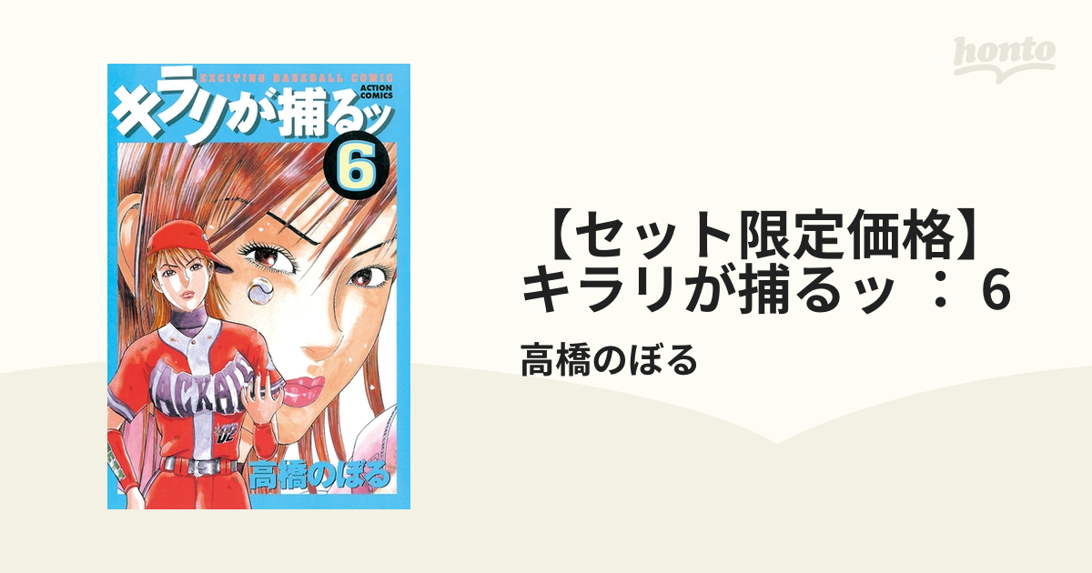 セット限定価格】キラリが捕るッ ： 6（漫画）の電子書籍 - 無料・試し ...