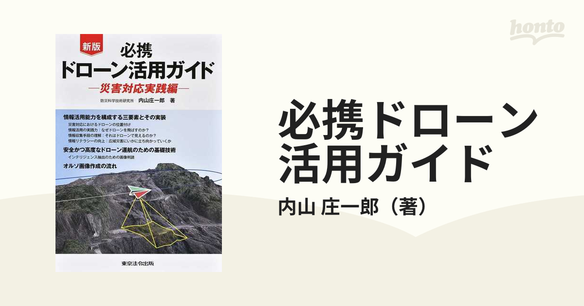 必携ドローン活用ガイド 災害対応実践編 新版