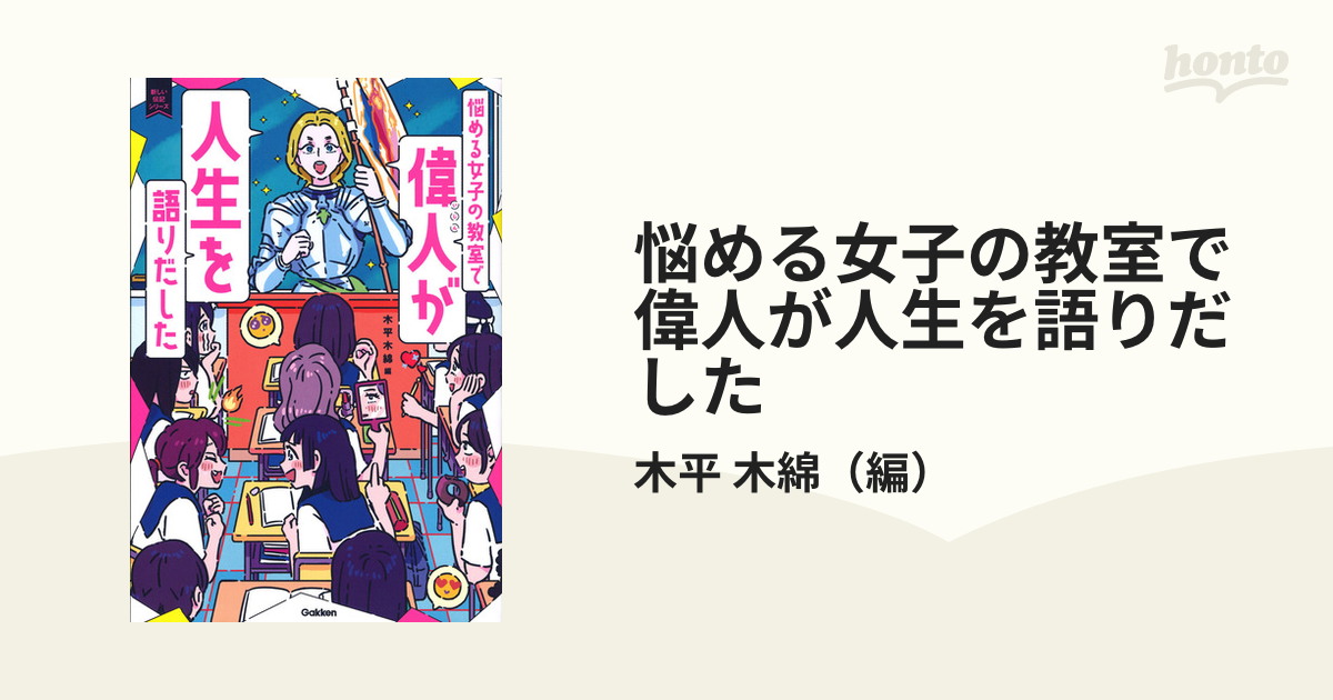 悩める女子の教室で偉人が人生を語りだした