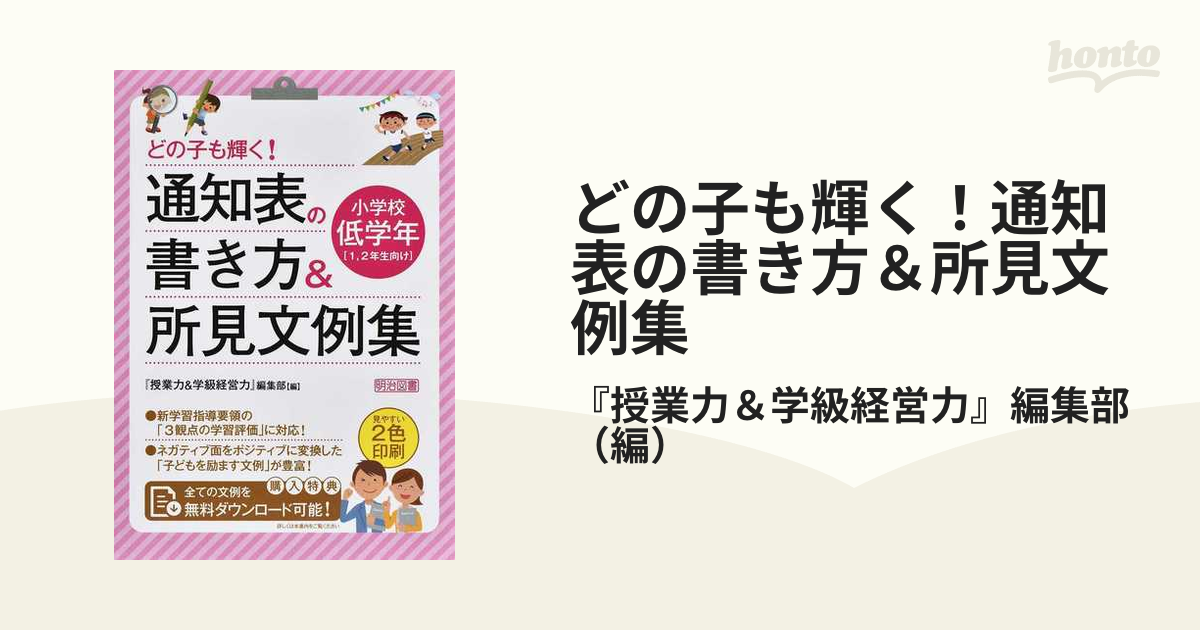 どの子も輝く！通知表の書き方＆所見文例集 小学校低学年 １，２年生向け