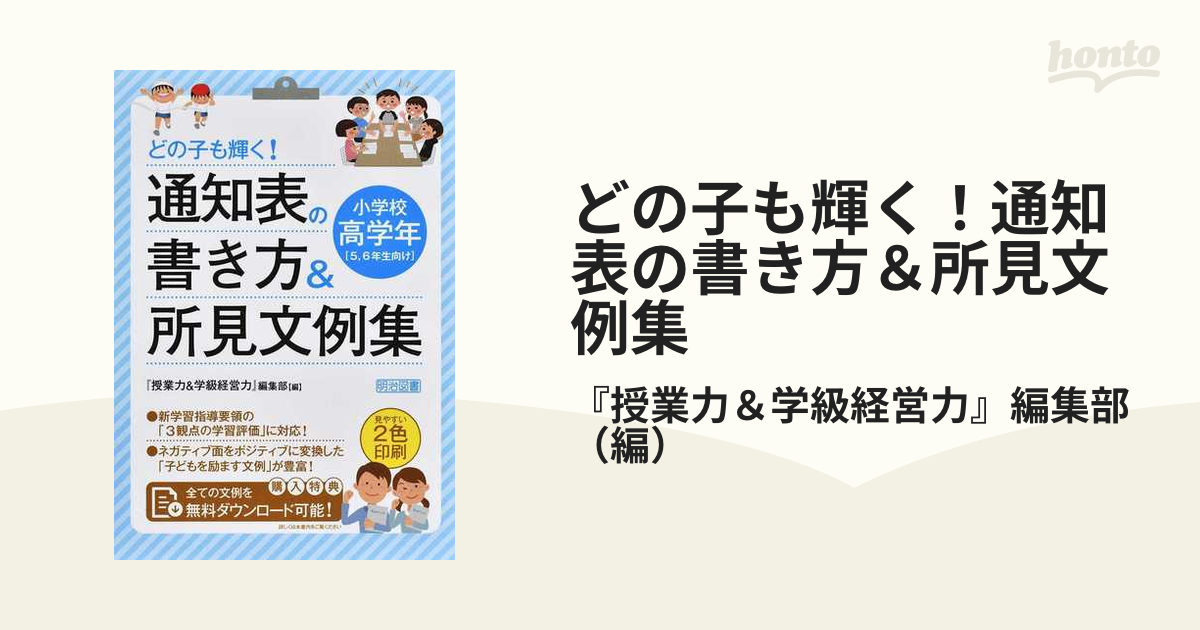 ⭐️決まりましたm(_ _)m 子どもを励ます通知表文例集 ５・６年 - 本