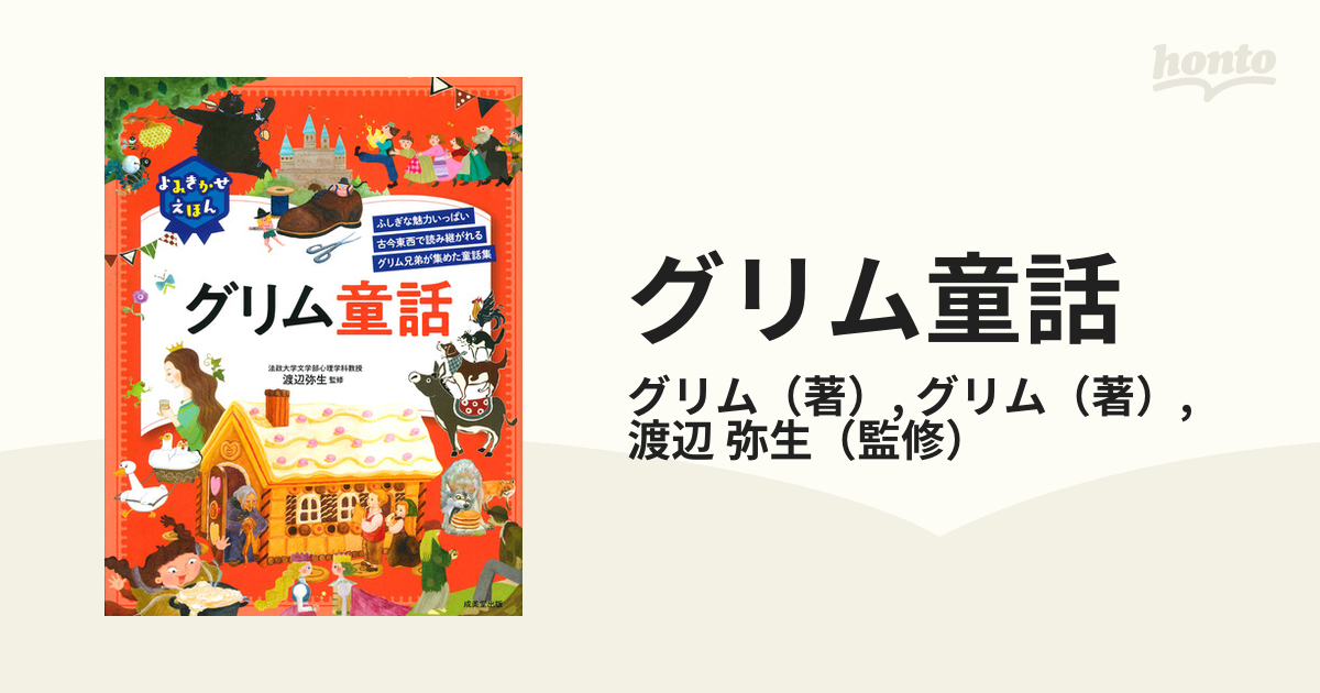 グリム童話 ふしぎな魅力いっぱい古今東西で読み継がれるグリム兄弟が集めた童話集の通販 グリム グリム 紙の本 Honto本の通販ストア