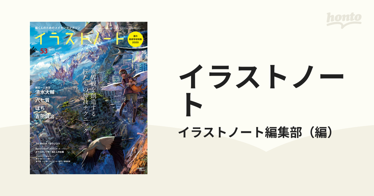 宅配便送料無料 イラストノート No.53 特集:世界観を創造する匠たちの