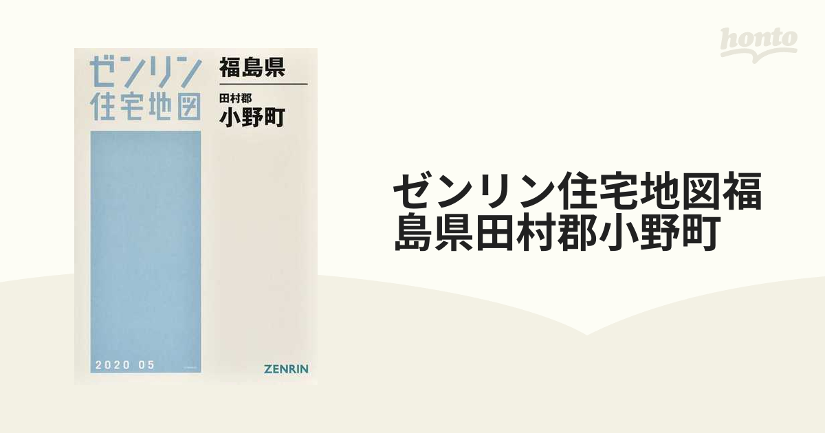 ゼンリン住宅地図福島県田村郡小野町の通販 - 紙の本：honto本の