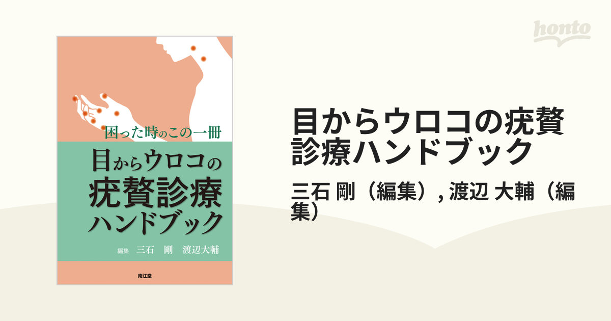 目からウロコの疣贅診療ハンドブック 困った時のこの一冊