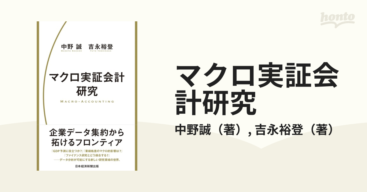 マクロ実証会計研究の通販/中野誠/吉永裕登 - 紙の本：honto本の通販ストア