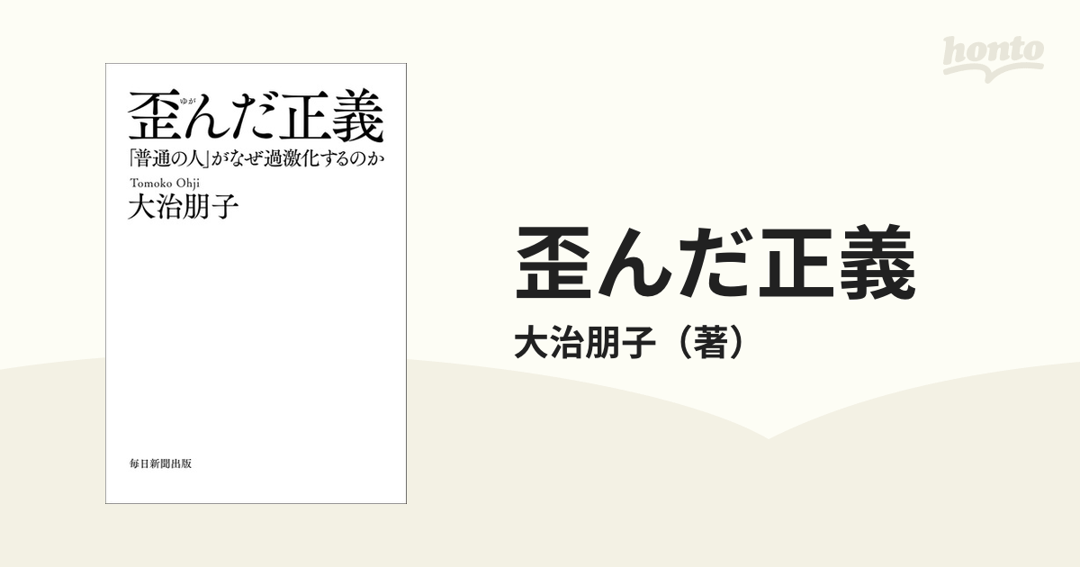 歪んだ正義 普通の人 がなぜ過激化するのかの通販 大治朋子 紙の本 Honto本の通販ストア