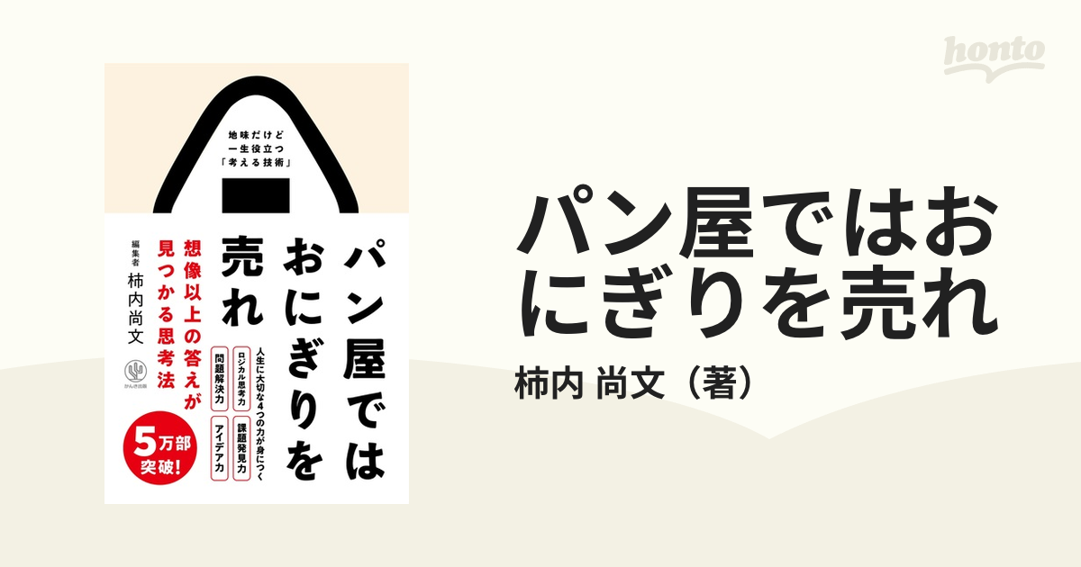 在庫有】 パン屋ではおにぎりを売れ 想像以上の答えが見つかる思考法