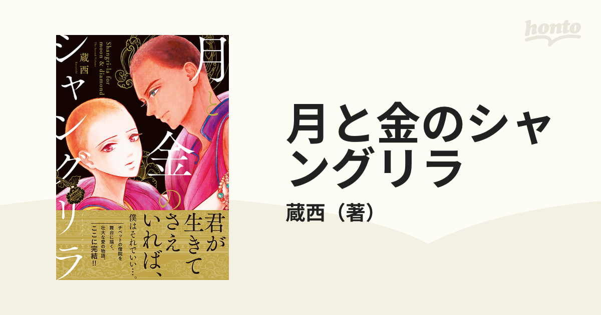 月と金のシャングリラ ２の通販 蔵西 コミック Honto本の通販ストア