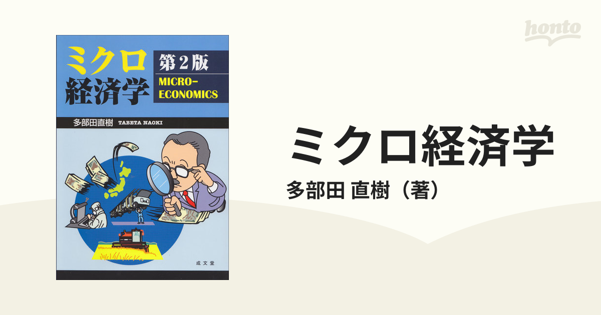 ミクロ経済学 第２版