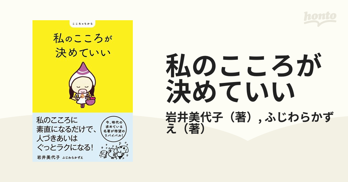 私のこころが決めていいの通販 岩井美代子 ふじわらかずえ 紙の本 Honto本の通販ストア