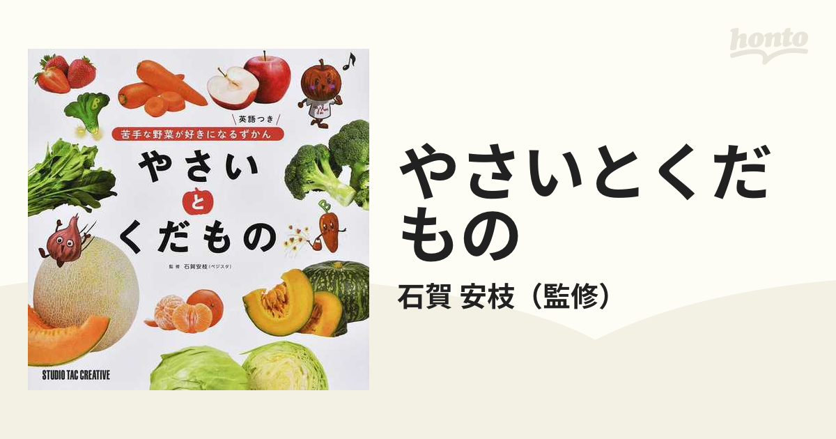 やさいとくだもの 苦手な野菜が好きになるずかん 英語つき