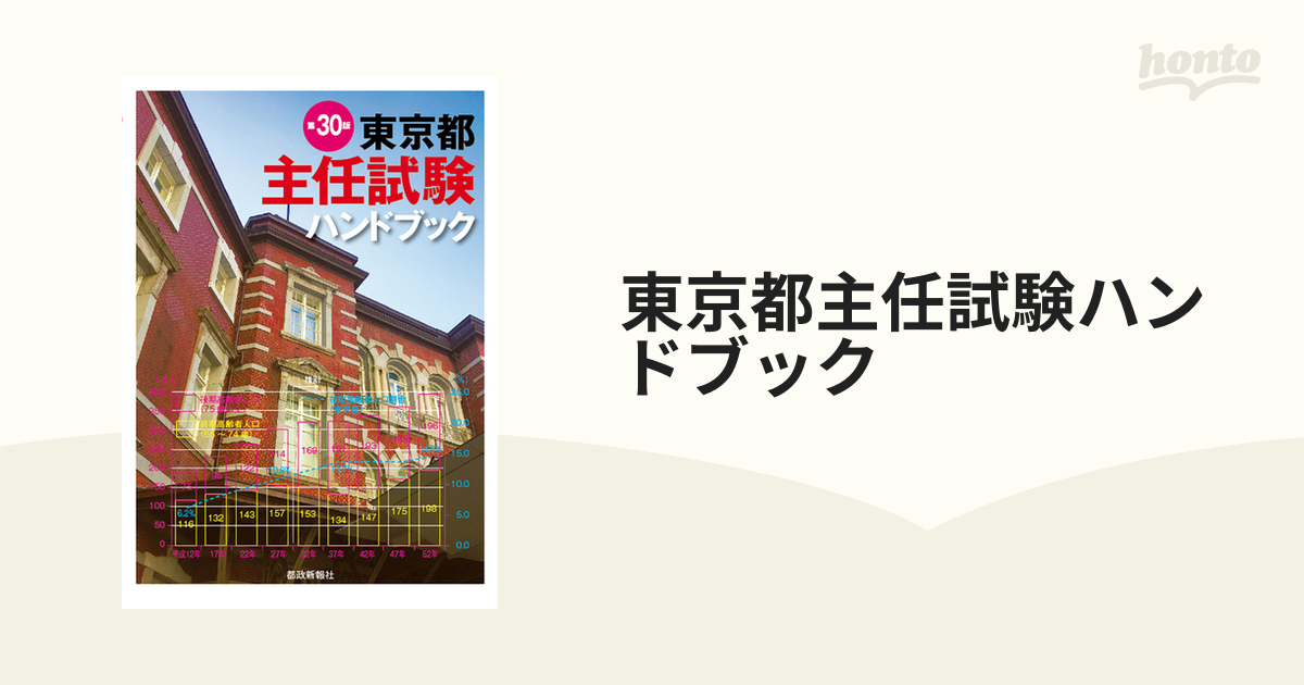 満点の 東京都主任試験ハンドブック 第30版 都政新報社出版部 aob.adv.br