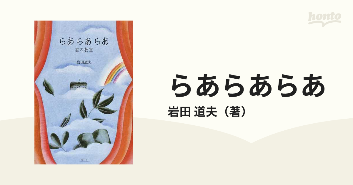 道夫　小説：honto本の通販ストア　らあらあらあ　雲の教室の通販/岩田