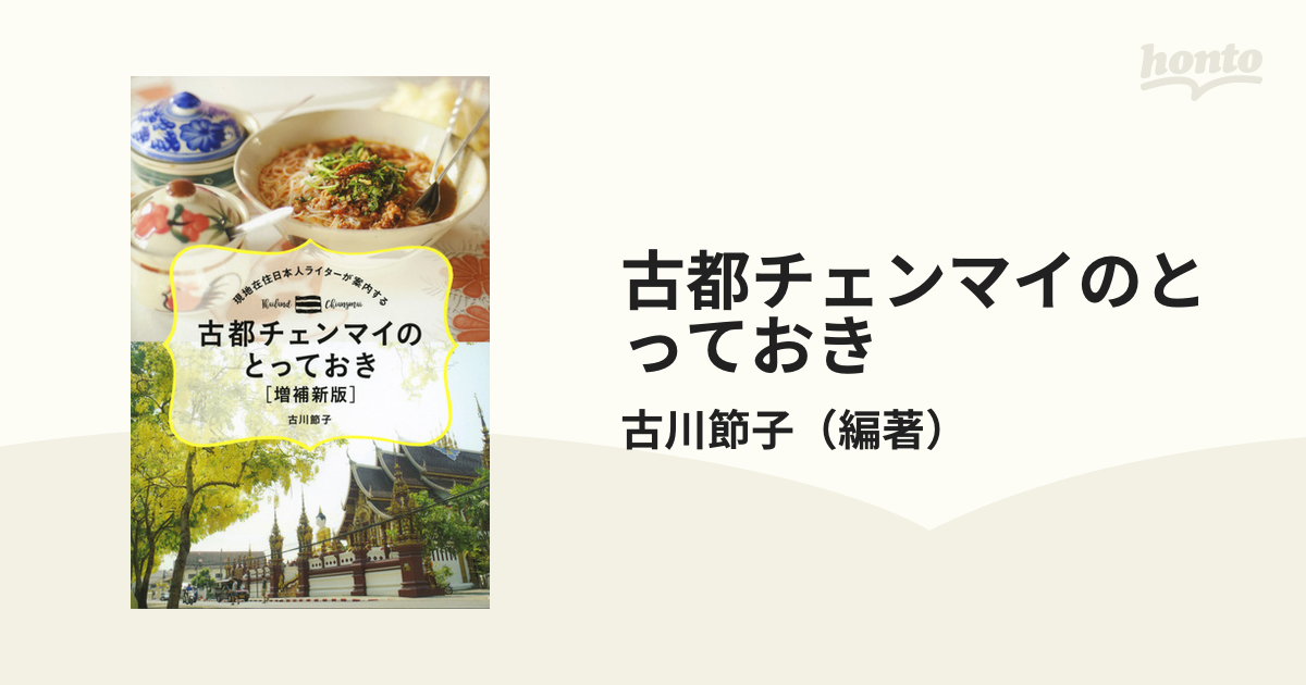 古都チェンマイのとっておき 現地在住日本人ライターが案内する 増補新版