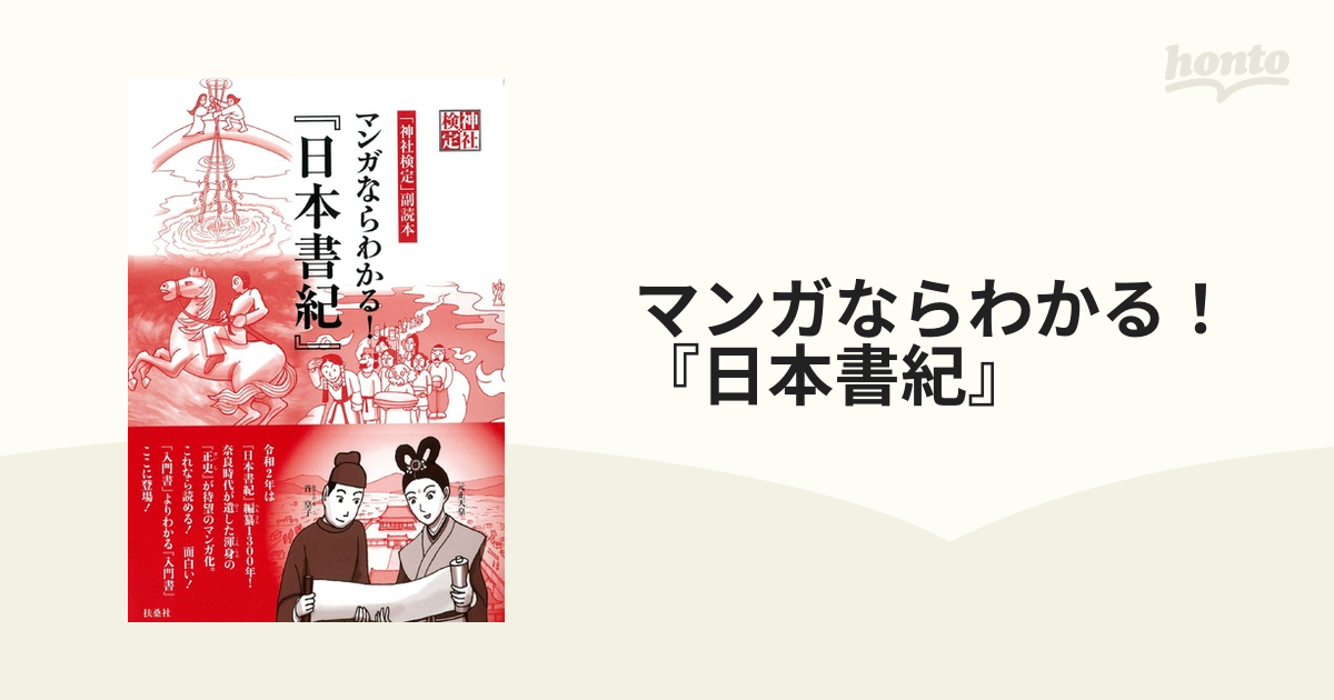 マンガならわかる！『日本書紀』 （「神社検定」副読本）