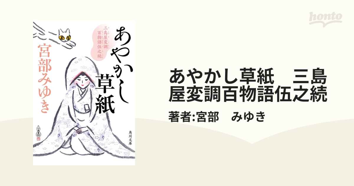 あやかし草紙 三島屋変調百物語伍之続の電子書籍 - honto電子書籍ストア