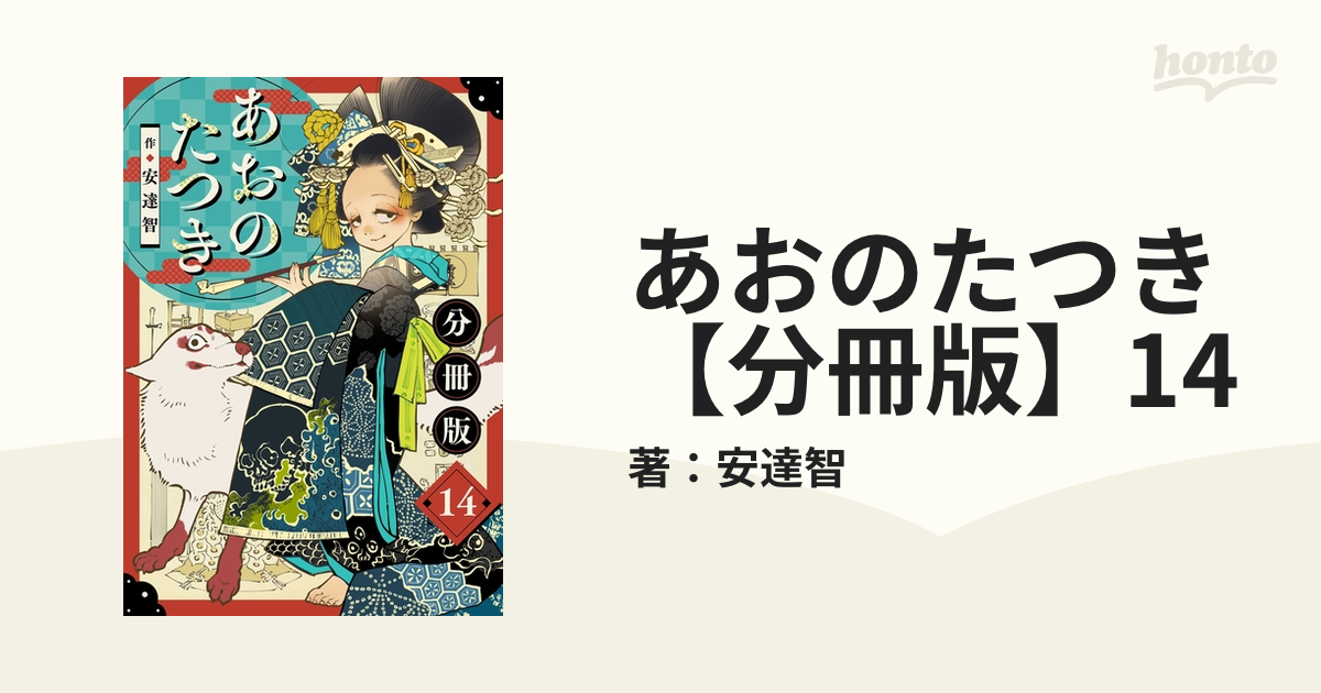漫画　あおのたつき 1〜14巻 あおのたつき (14) (ゼノンコミックス) | 安達智 |本 | 通販
