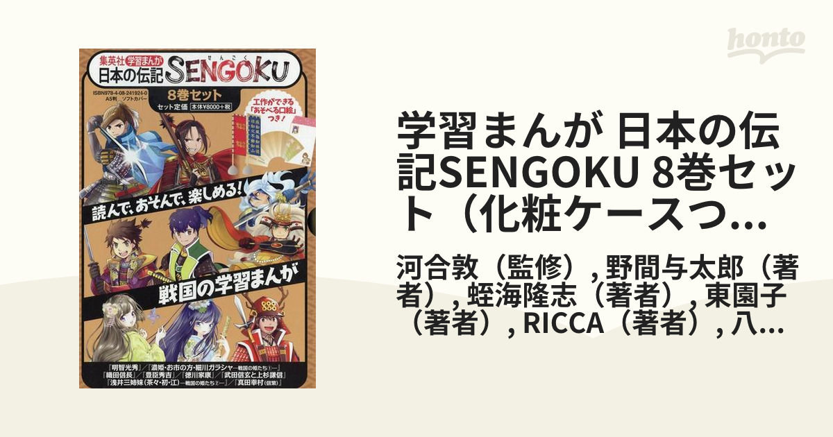 学習まんが 日本の伝記SENGOKU 8巻セット（化粧ケースつき）の通販 