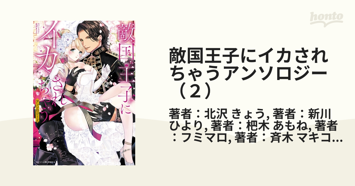 期間限定価格】敵国王子にイカされちゃうアンソロジー（２）の電子書籍