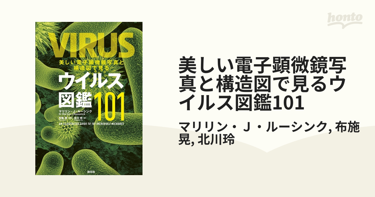 美しい電子顕微鏡写真と構造図で見るウイルス図鑑101の電子書籍 Honto電子書籍ストア
