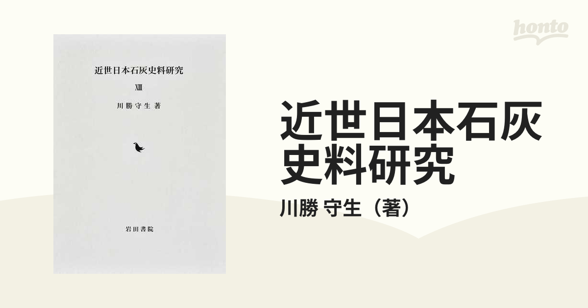 近世日本石灰史料研究　守生　１３の通販/川勝　紙の本：honto本の通販ストア
