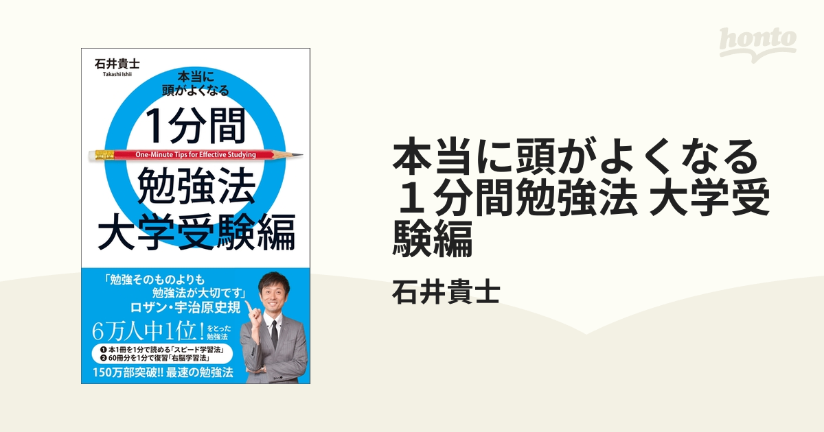 本当に頭がよくなる１分間勉強法 大学受験編の電子書籍 Honto電子書籍ストア