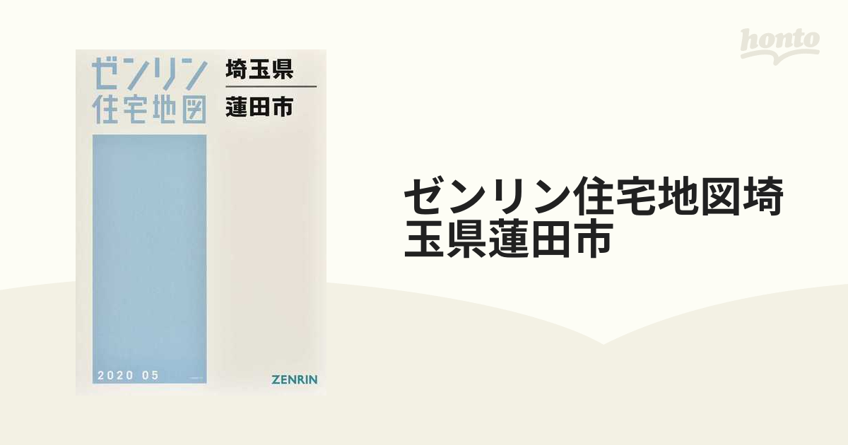 ゼンリン住宅地図埼玉県蓮田市