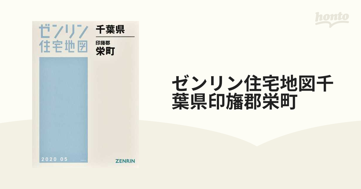 ゼンリン住宅地図千葉県印旛郡栄町