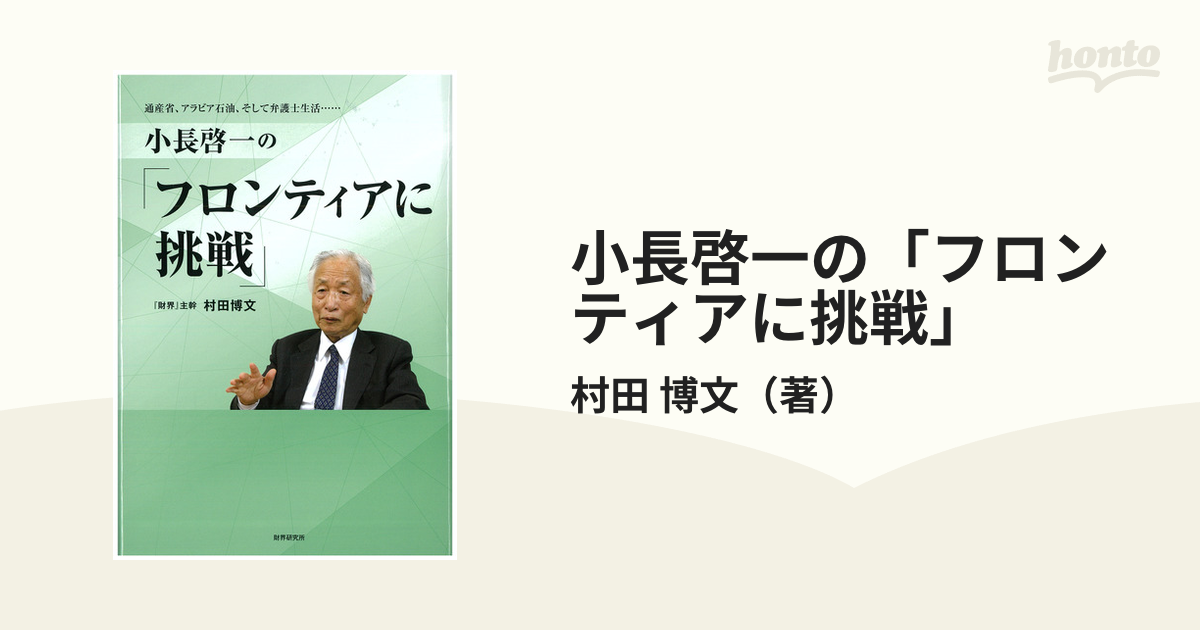 小長啓一の「フロンティアに挑戦」 通産省、アラビア石油、そして弁護士生活…