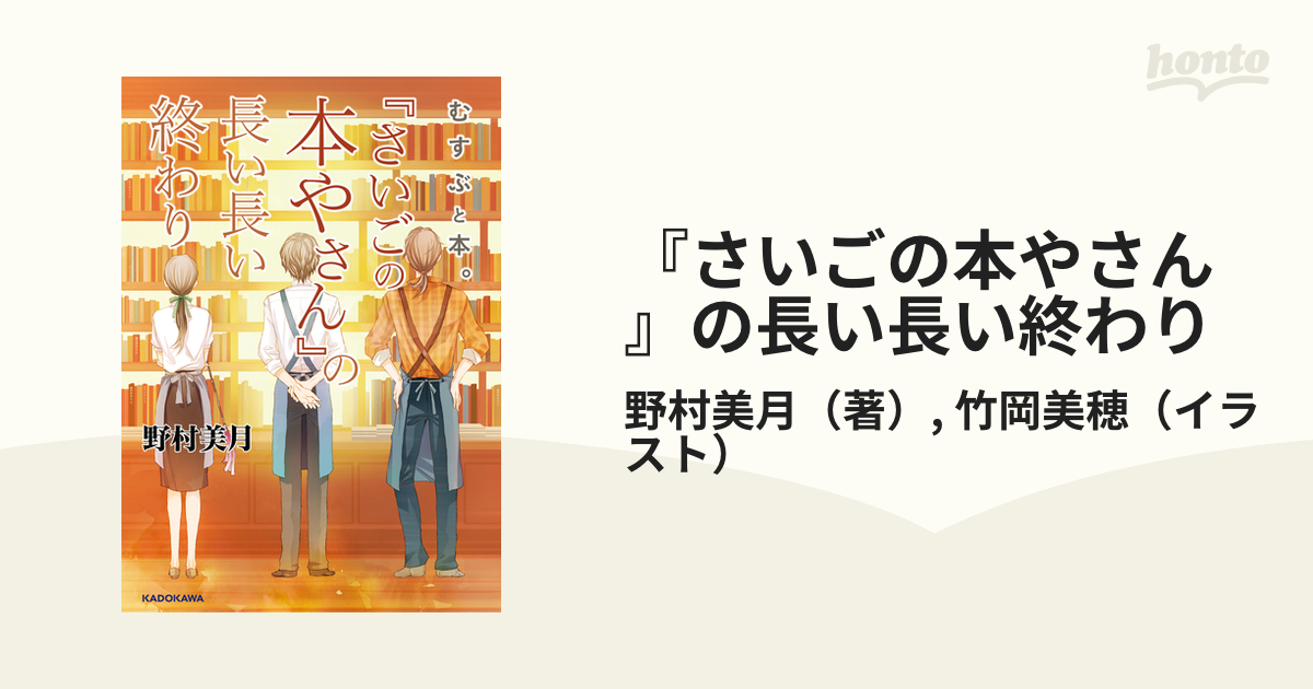 『さいごの本やさん』の長い長い終わり むすぶと本。