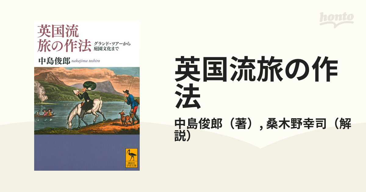 英国流旅の作法 グランド・ツアーから庭園文化までの通販/中島俊郎/桑