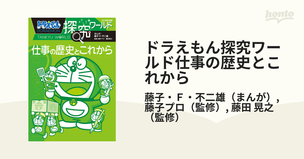 生活諸芸娯楽ドラえもん探究ワールド 仕事の歴史とこれから 他 - jkc78.com