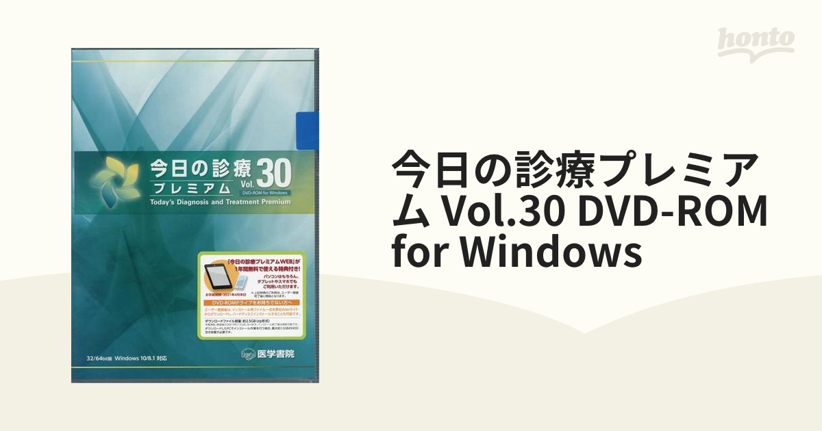 今日の診療プレミアム Vol.30 DVD-ROM for Windowsの通販 - 紙の本