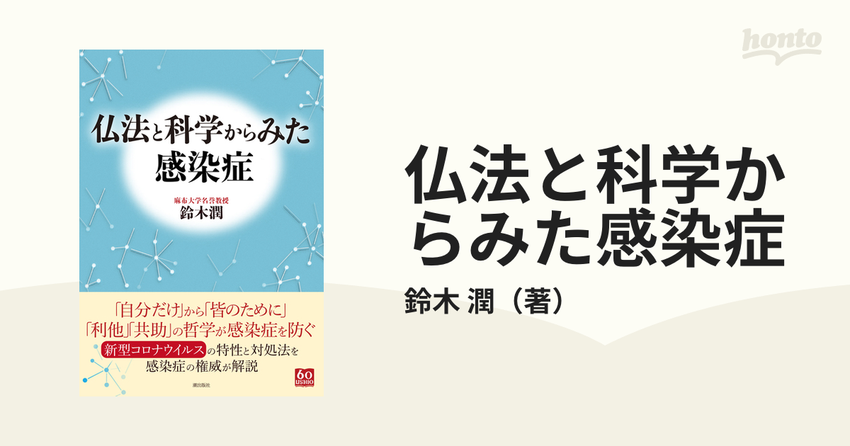 仏法と科学からみた感染症