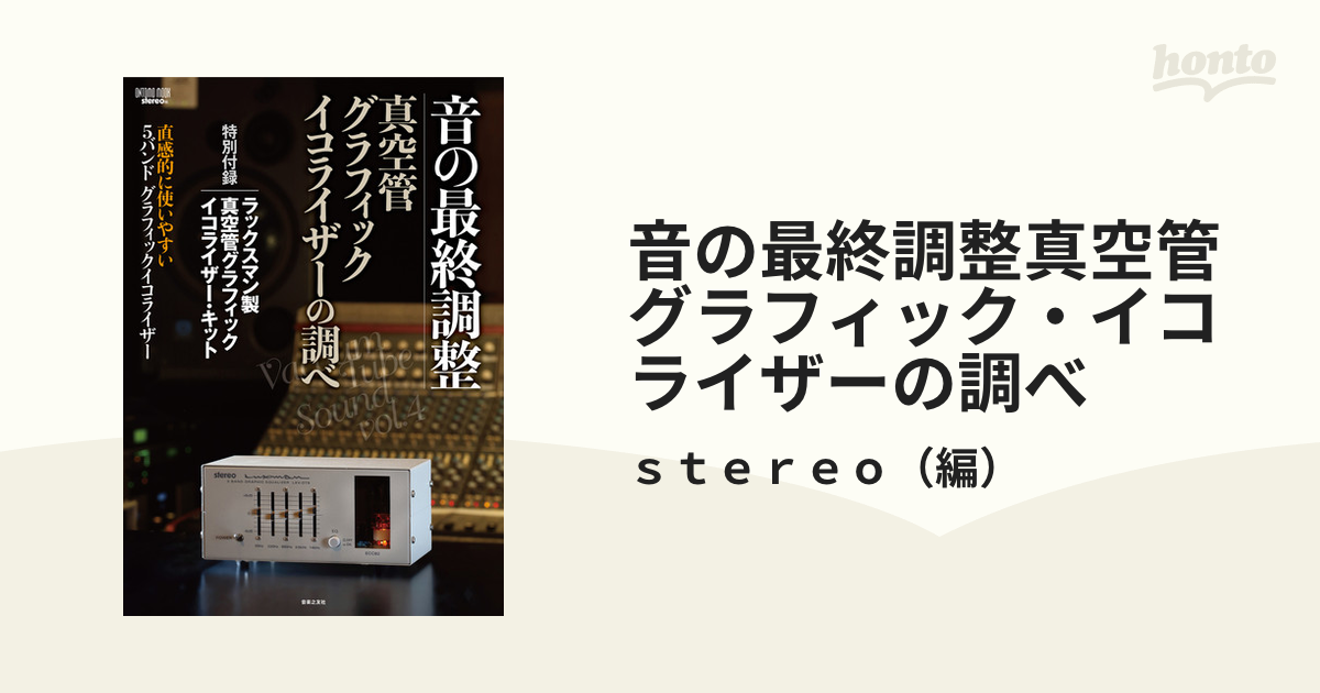 音の最終調整真空管グラフィック・イコライザーの調べの通販