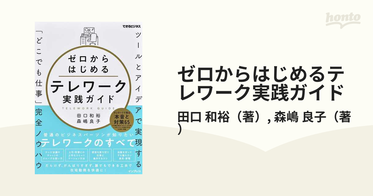 ゼロからはじめるテレワーク実践ガイド ツールとアイデアで実現する