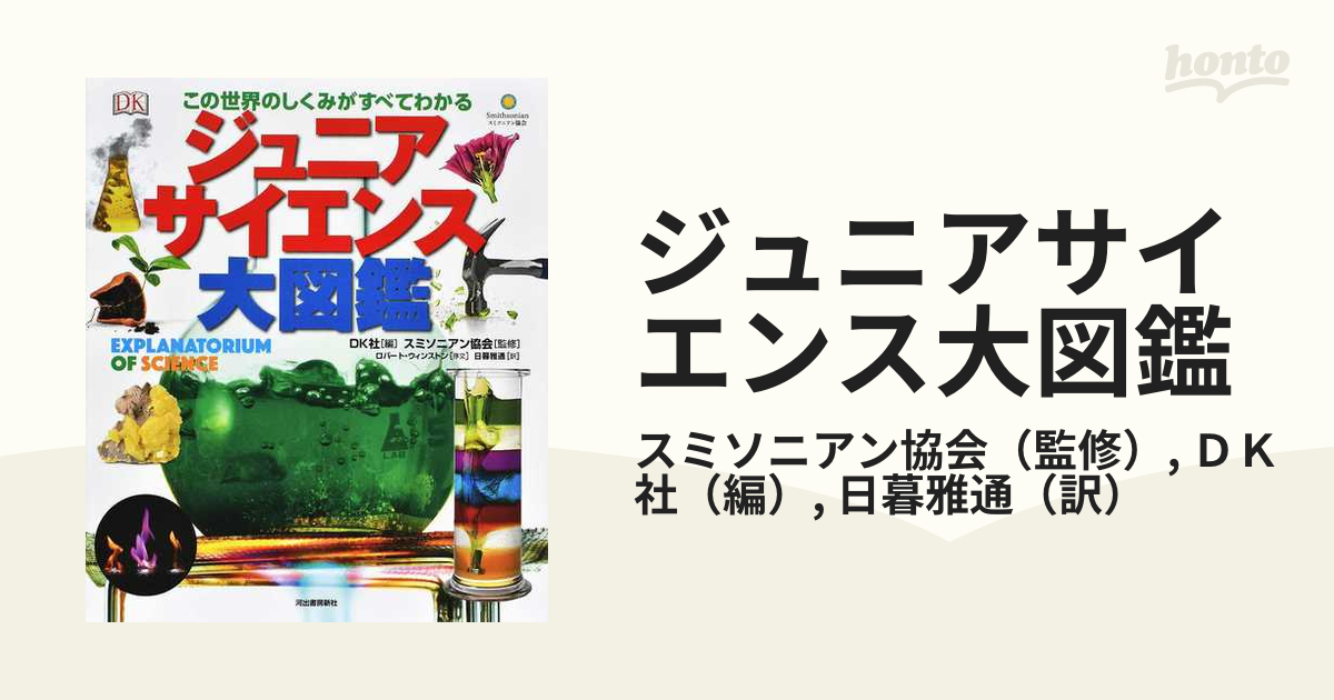 ジュニアサイエンス大図鑑 この世界のしくみがすべてわかる